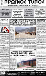 /Πρωινός Τύπος Δράμας