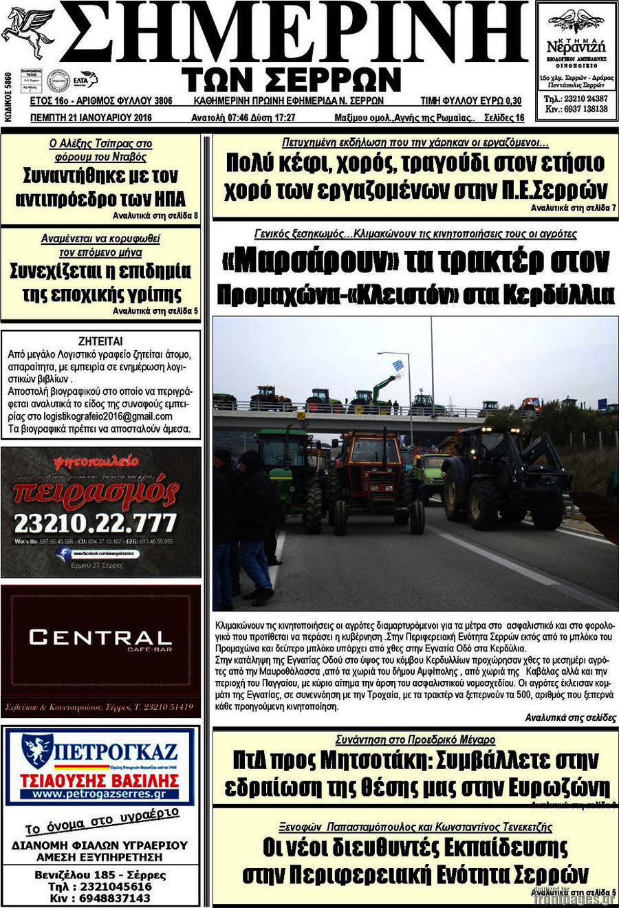 Σημερινή των Σερρών