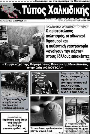 Πρωτοσέλιδο Τύπος Χαλκιδικής