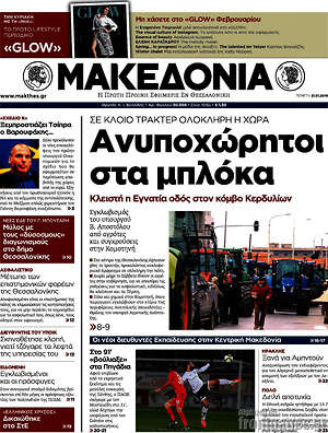 Μακεδονία: Ανυποχώτητοι στα μπλόκα