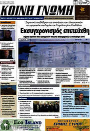 /Κοινή Γνώμη