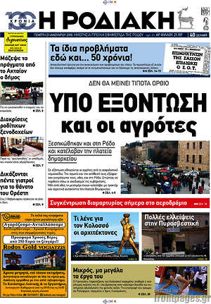 Πρωτοσέλιδο Η Ροδιακή