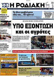 /Η Ροδιακή