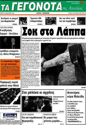 Πρωτοσέλιδο Γεγονότα της Αχαΐας