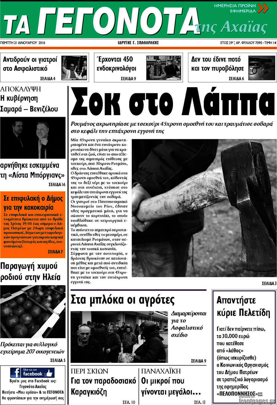 Γεγονότα της Αχαΐας
