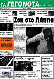 /Γεγονότα της Αχαΐας