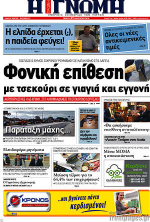 Πρωτοσέλιδο Η Γνώμη