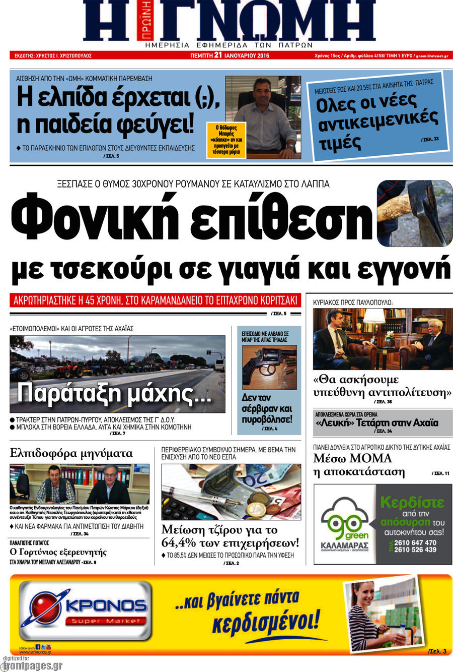 Η Γνώμη