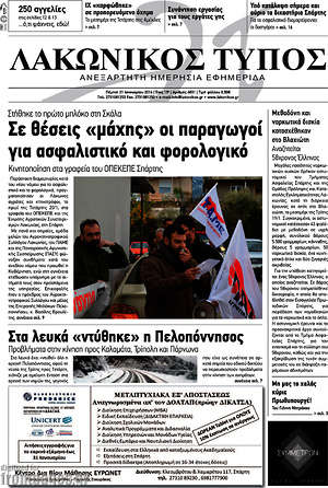 Πρωτοσέλιδο Λακωνικός Τύπος
