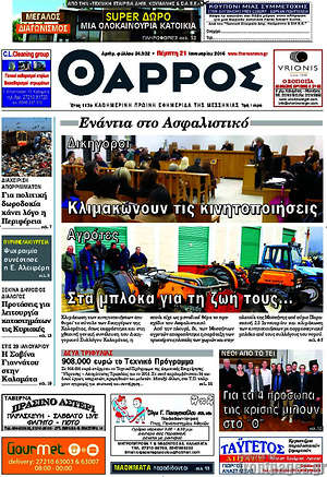 Πρωτοσέλιδο Θάρρος