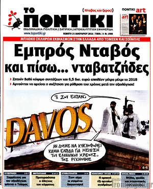 Το Ποντίκι: Εμπρός Νταβός και πίσω... νταβατζήδες