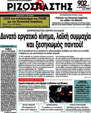 Ριζοσπάστης: Δυνατό εργατικό κίνημα, λαϊκή συμμαχία και ξεσηκωμός παντού