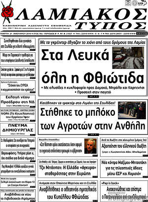 Πρωτοσέλιδο Λαμιακός Τύπος