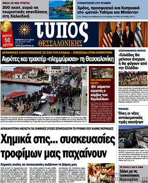 Πρωτοσέλιδο εφημερίδας Τύπος Θεσσαλονίκης - protoselida
