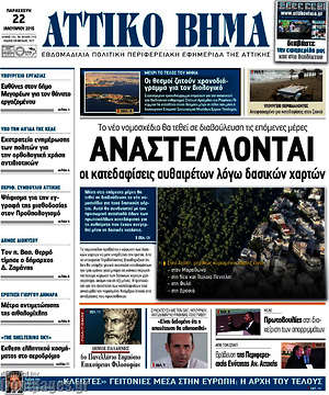 Πρωτοσέλιδο Αττικό Βήμα