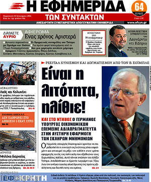 Η εφημερίδα των συντακτών: Είναι η λιτότητα, ηλίθιε!