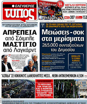 Ελεύθερος Τύπος: Μειώσεις-σοκ στα μερίσματα 265.000 συνταξιούχων του δημοσίου