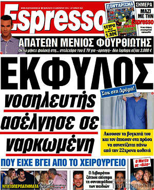 Espresso: Έκφυλος νοσηλευτής ασέλγησε σε ναρκωμένη