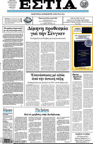 Πρωτοσέλιδο εφημερίδας Εστία - protoselida