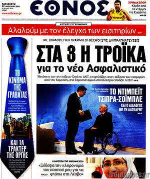 Έθνος: Στα 3 η τρόικα για το νέο Ασφαλιστικό