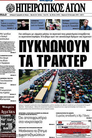 Πρωτοσέλιδο Ηπειρωτικός Αγών