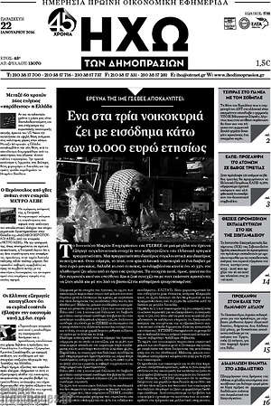 Πρωτοσέλιδο Ηχώ των Δημοπρασιών