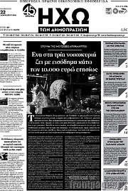 /Ηχώ των Δημοπρασιών