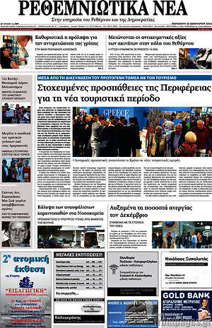 Πρωτοσέλιδο Ρεθεμνιώτικα Νέα