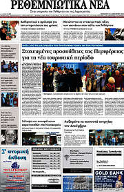 /Ρεθεμνιώτικα Νέα