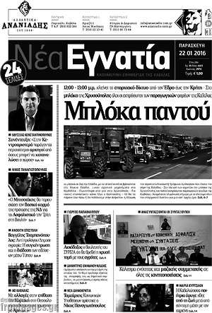 Πρωτοσέλιδο Νέα Εγνατία