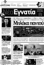 /Νέα Εγνατία