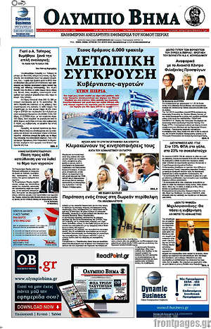 Πρωτοσέλιδο Ολύμπιο Βήμα