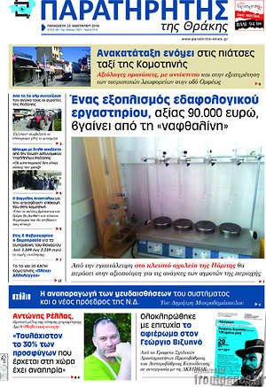 Πρωτοσέλιδο Παρατηρητής