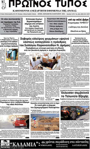 Πρωτοσέλιδο Πρωινός Τύπος Δράμας