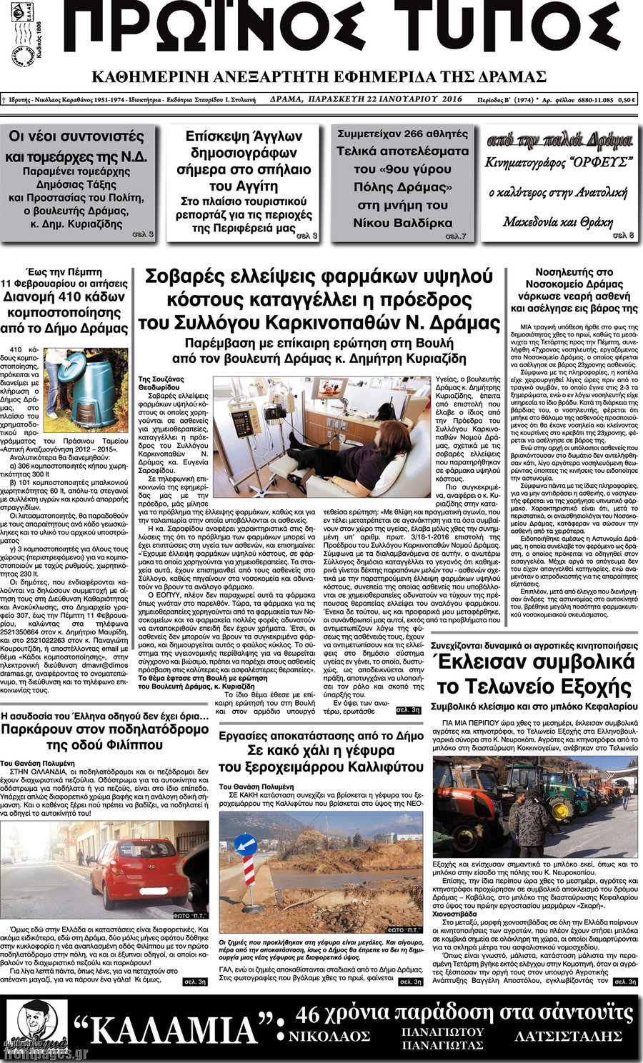 Πρωινός Τύπος Δράμας