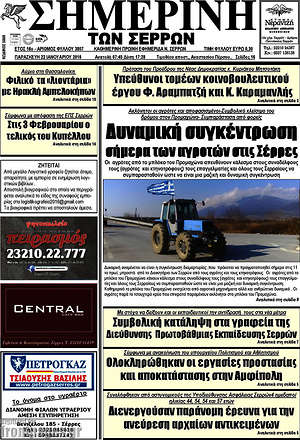 Πρωτοσέλιδο Σημερινή των Σερρών