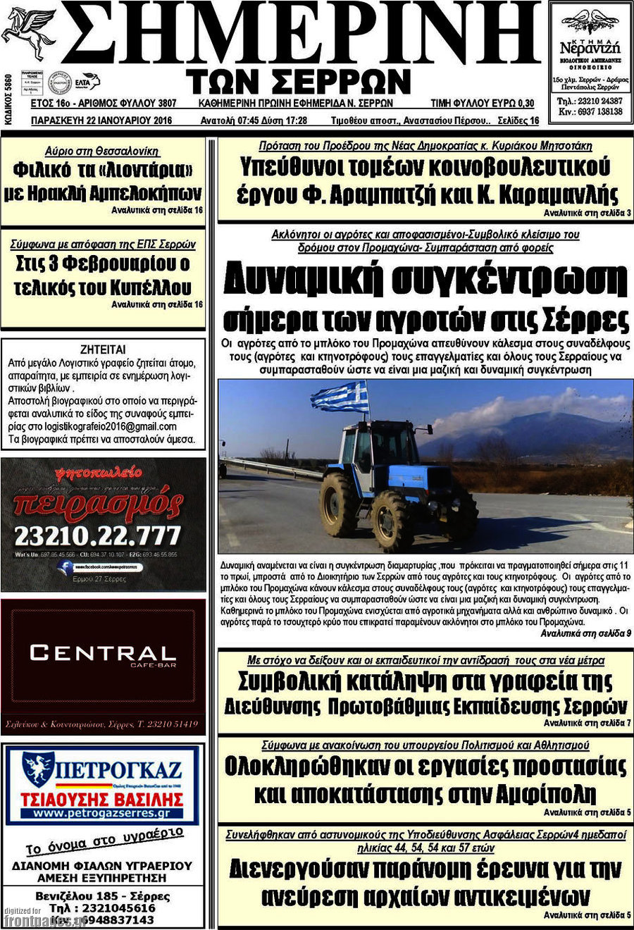 Σημερινή των Σερρών