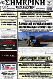 /Σημερινή των Σερρών