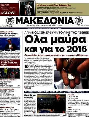 Μακεδονία: Όλα μαύρα και για το 2016