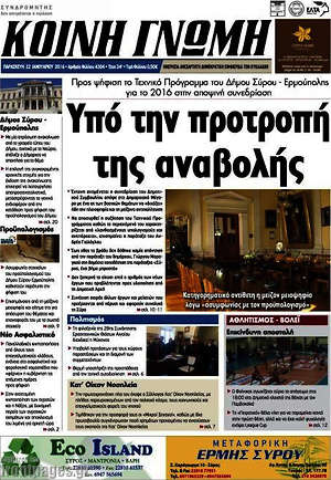 Πρωτοσέλιδο Κοινή Γνώμη