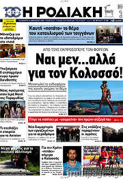 /Η Ροδιακή