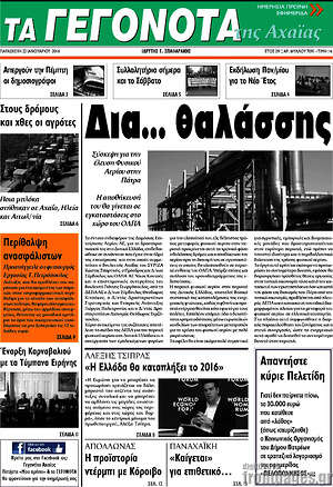 Πρωτοσέλιδο Γεγονότα της Αχαΐας