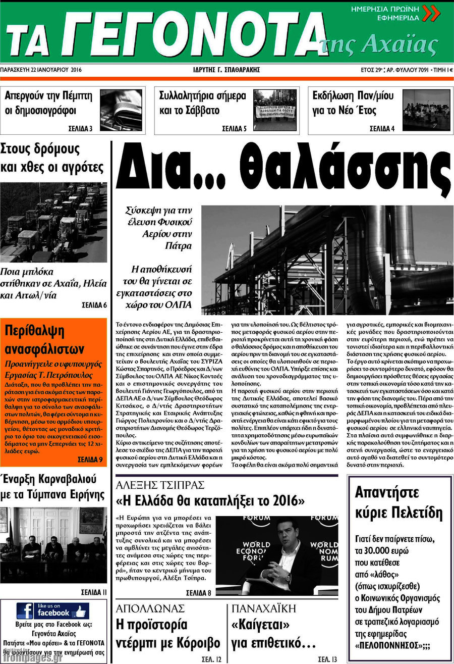 Γεγονότα της Αχαΐας