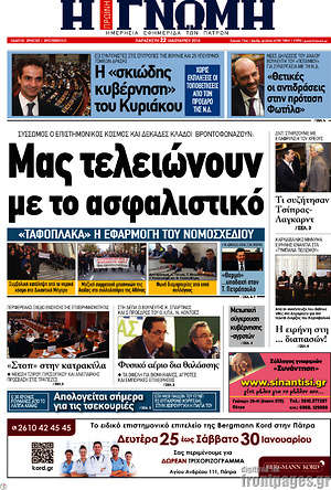 Πρωτοσέλιδο Η Γνώμη