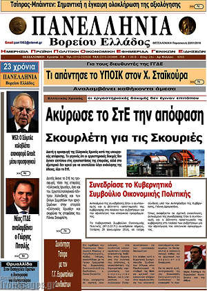 Πρωτοσέλιδο Πανελλήνια Β. Ελλάδος