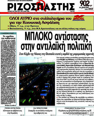 Ριζοσπάστης: Μπλόκο στην αντιλαϊκή πολιτική