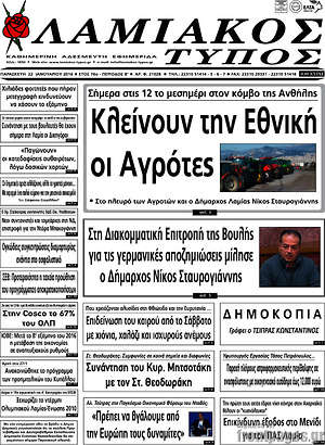 Πρωτοσέλιδο Λαμιακός Τύπος