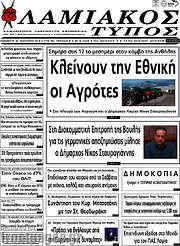 /Λαμιακός Τύπος