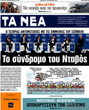 Τα Νέα: Το σύνδρομο του Νταβός