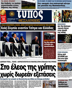 Πρωτοσέλιδο εφημερίδας Τύπος Θεσσαλονίκης - protoselida